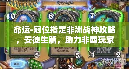 命运-冠位指定非洲战神攻略，安徒生篇，助力非酋玩家点亮胜利之光