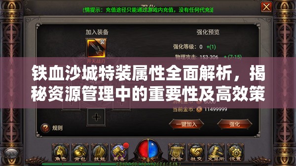 铁血沙城特装属性全面解析，揭秘资源管理中的重要性及高效策略助你称霸