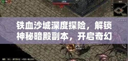 铁血沙城深度探险，解锁神秘暗殿副本，开启奇幻奇遇之旅