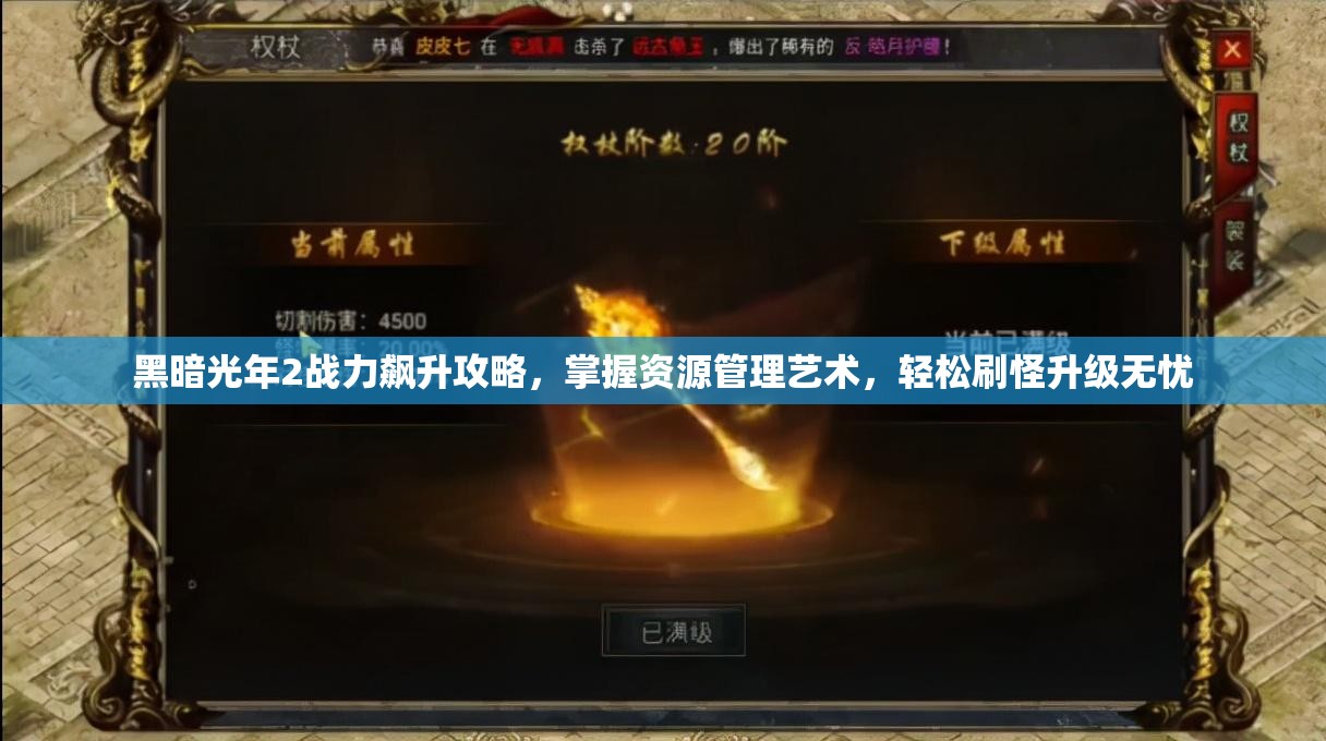 黑暗光年2战力飙升攻略，掌握资源管理艺术，轻松刷怪升级无忧