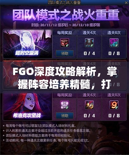 FGO深度攻略解析，掌握阵容培养精髓，打造无敌战斗团队（下）