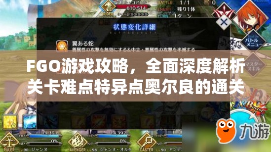 FGO游戏攻略，全面深度解析关卡难点特异点奥尔良的通关策略