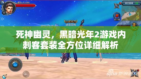 死神幽灵，黑暗光年2游戏内刺客套装全方位详细解析
