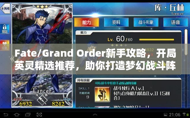 Fate/Grand Order新手攻略，开局英灵精选推荐，助你打造梦幻战斗阵容起点