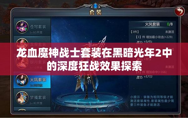 龙血魔神战士套装在黑暗光年2中的深度狂战效果探索