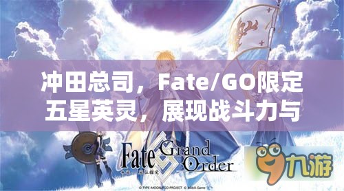 冲田总司，Fate/GO限定五星英灵，展现战斗力与魅力并存的双重巅峰