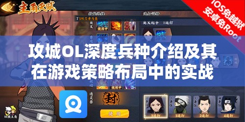攻城OL深度兵种介绍及其在游戏策略布局中的实战应用解析