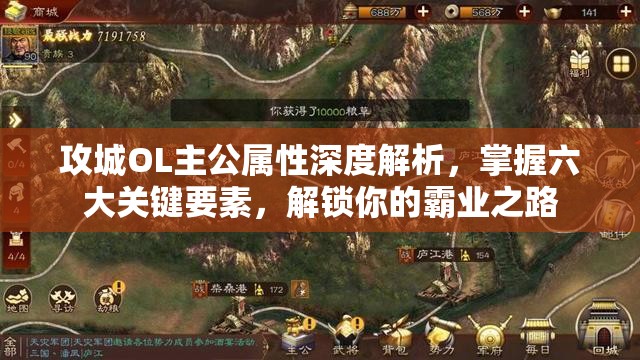 攻城OL主公属性深度解析，掌握六大关键要素，解锁你的霸业之路