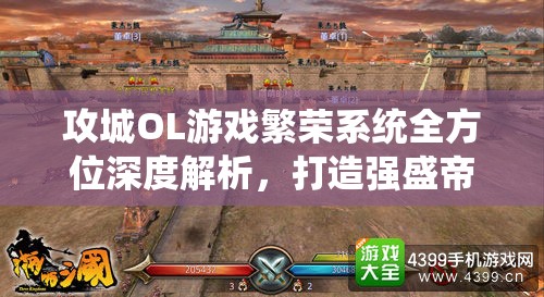 攻城OL游戏繁荣系统全方位深度解析，打造强盛帝国的关键要素