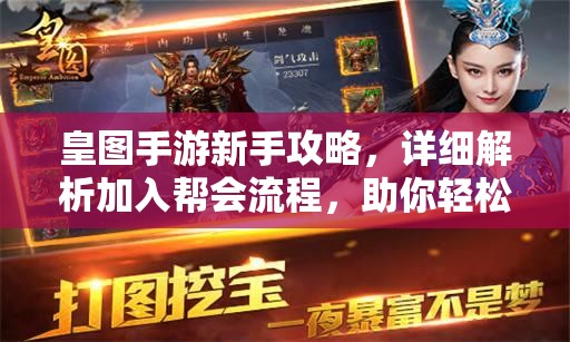 皇图手游新手攻略，详细解析加入帮会流程，助你轻松玩转游戏世界
