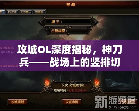 攻城OL深度揭秘，神刀兵——战场上的竖排切割杀手
