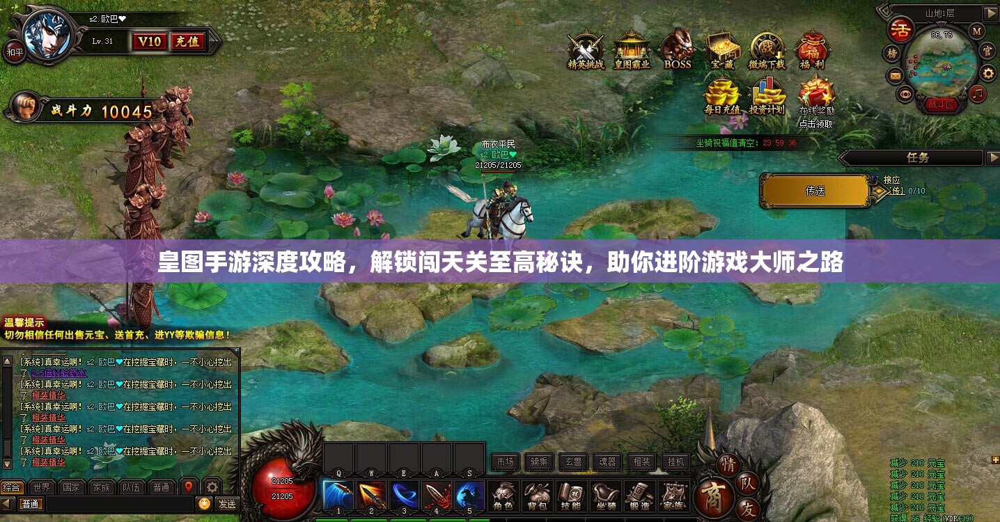 皇图手游深度攻略，解锁闯天关至高秘诀，助你进阶游戏大师之路