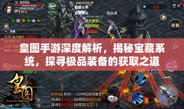 皇图手游深度解析，揭秘宝藏系统，探寻极品装备的获取之道