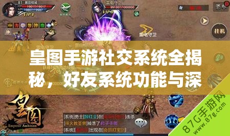 皇图手游社交系统全揭秘，好友系统功能与深度解析指南