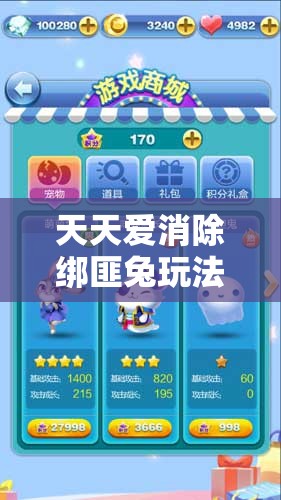 天天爱消除绑匪兔玩法全方位深度解析，资源管理策略、技巧高效运用与价值最大化指南
