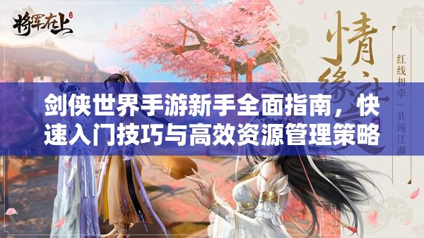 剑侠世界手游新手全面指南，快速入门技巧与高效资源管理策略