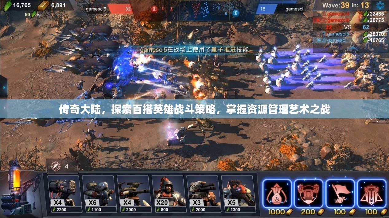 传奇大陆，探索百搭英雄战斗策略，掌握资源管理艺术之战