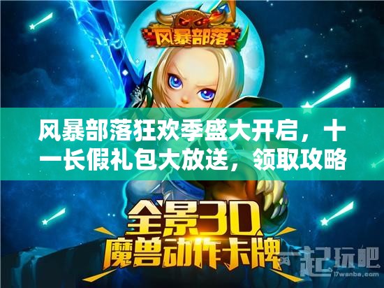 风暴部落狂欢季盛大开启，十一长假礼包大放送，领取攻略全面揭秘指南