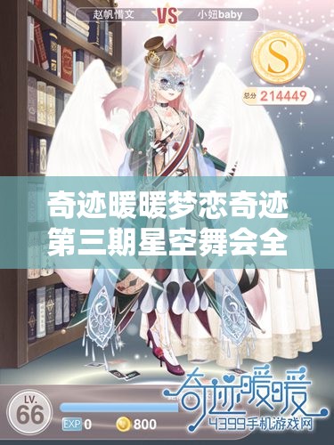 奇迹暖暖梦恋奇迹第三期星空舞会全攻略，详尽解析助你闪耀全场