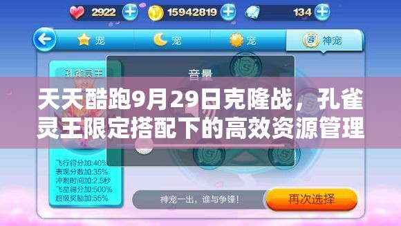 天天酷跑9月29日克隆战，孔雀灵王限定搭配下的高效资源管理策略