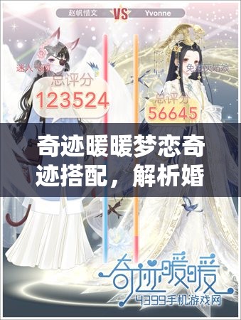 奇迹暖暖梦恋奇迹搭配，解析婚礼攻略中资源管理的高效运用策略