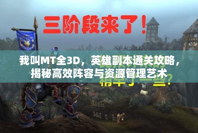 我叫MT全3D，英雄副本通关攻略，揭秘高效阵容与资源管理艺术