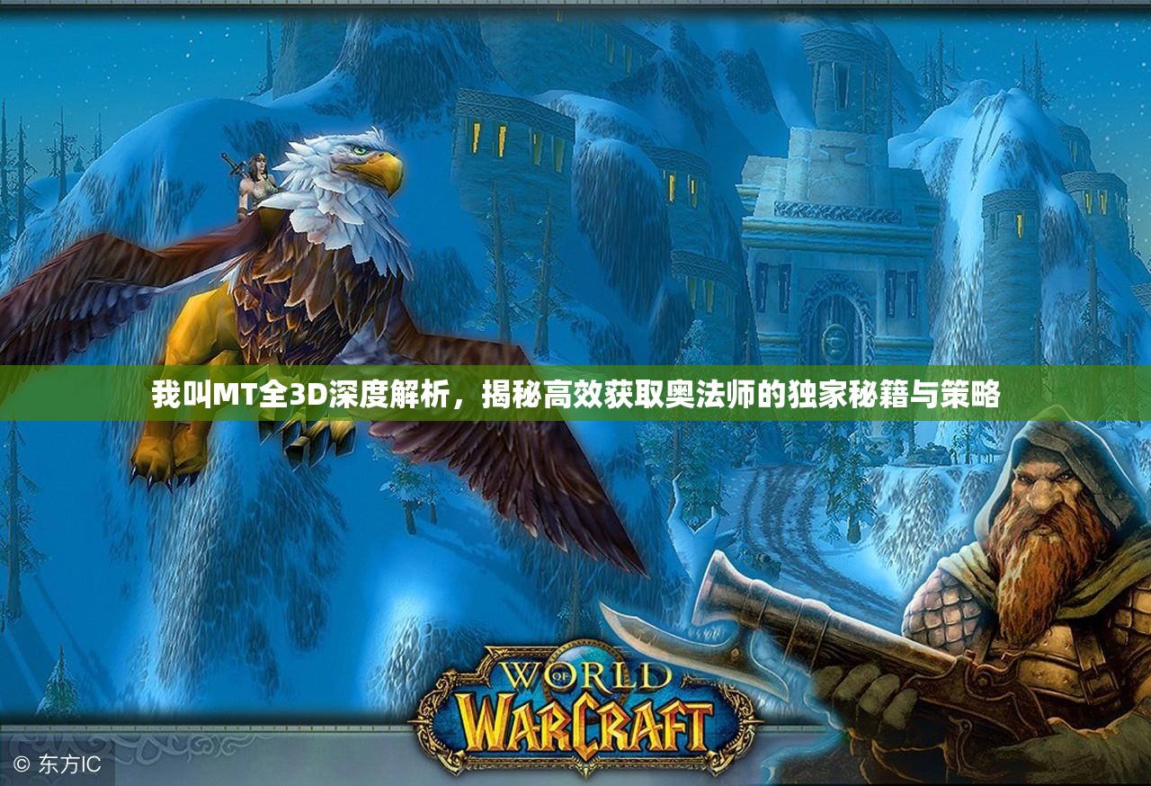 我叫MT全3D深度解析，揭秘高效获取奥法师的独家秘籍与策略
