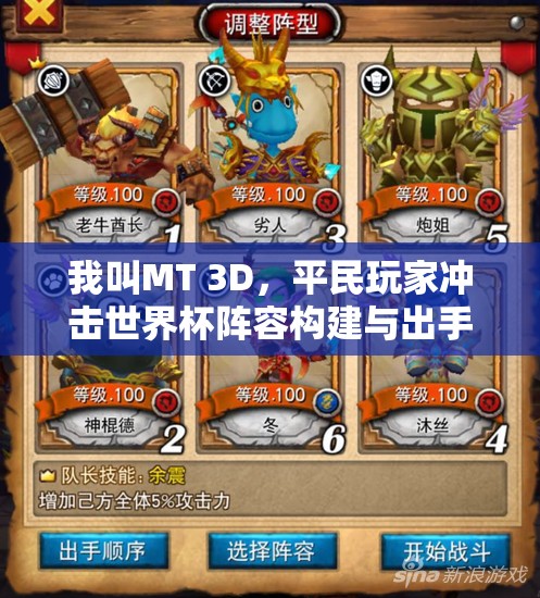 我叫MT 3D，平民玩家冲击世界杯阵容构建与出手顺序全攻略深度解析