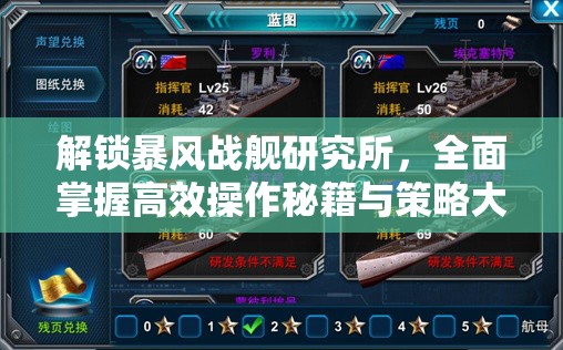 解锁暴风战舰研究所，全面掌握高效操作秘籍与策略大公开