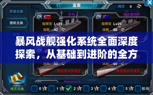 暴风战舰强化系统全面深度探索，从基础到进阶的全方位解析