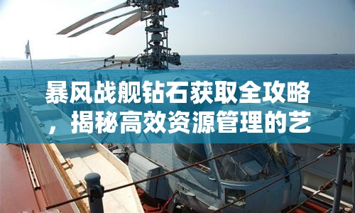 暴风战舰钻石获取全攻略，揭秘高效资源管理的艺术与策略