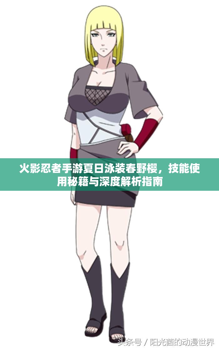 火影忍者手游夏日泳装春野樱，技能使用秘籍与深度解析指南