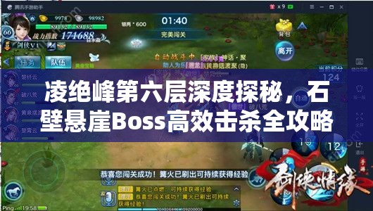 凌绝峰第六层深度探秘，石壁悬崖Boss高效击杀全攻略指南