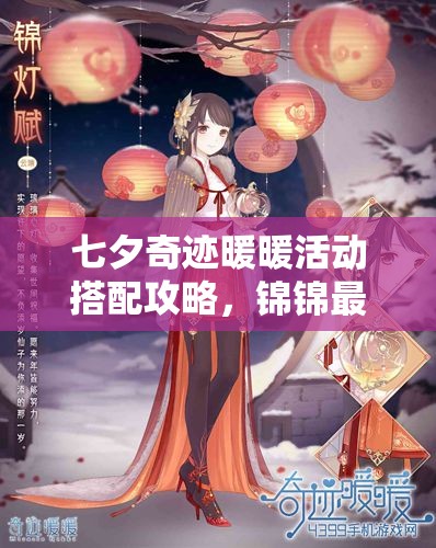 七夕奇迹暖暖活动搭配攻略，锦锦最爱搭配分享在资源管理中的核心价值与策略