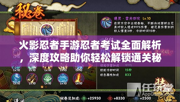 火影忍者手游忍者考试全面解析，深度攻略助你轻松解锁通关秘籍
