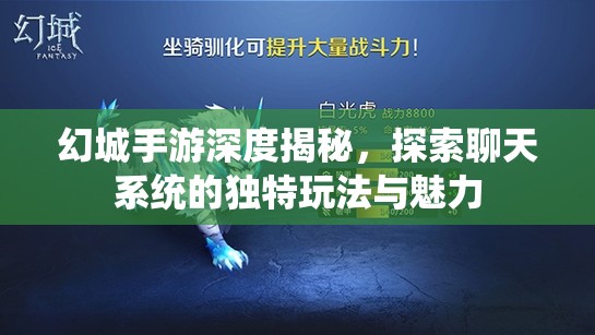 幻城手游深度揭秘，探索聊天系统的独特玩法与魅力