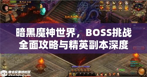 暗黑魔神世界，BOSS挑战全面攻略与精英副本深度策略剖析