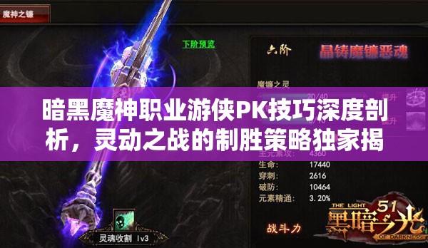 暗黑魔神职业游侠PK技巧深度剖析，灵动之战的制胜策略独家揭秘