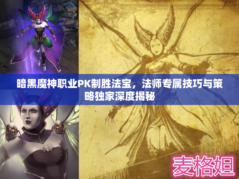 暗黑魔神职业PK制胜法宝，法师专属技巧与策略独家深度揭秘