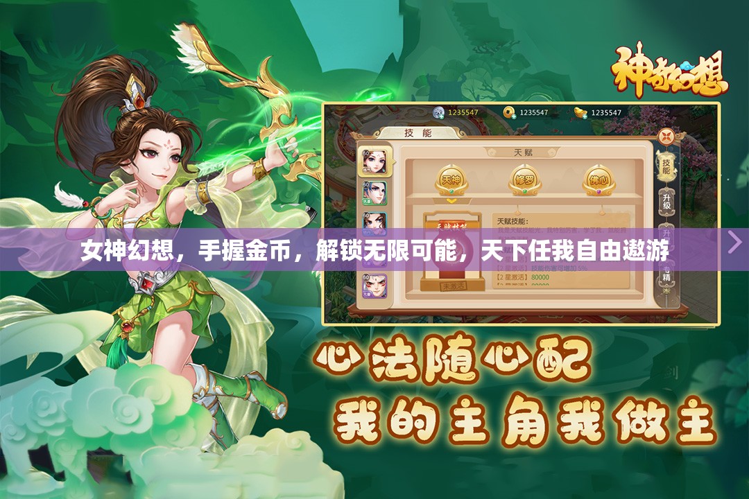 女神幻想，手握金币，解锁无限可能，天下任我自由遨游