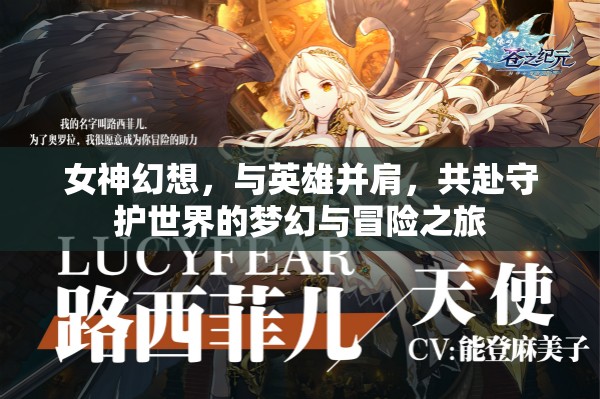 女神幻想，与英雄并肩，共赴守护世界的梦幻与冒险之旅