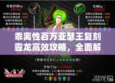 乖离性百万亚瑟王复刻霾龙高效攻略，全面解析复刻霾龙打法技巧