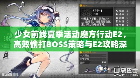 少女前线夏季活动魔方行动E2，高效偷打BOSS策略与E2攻略深度剖析