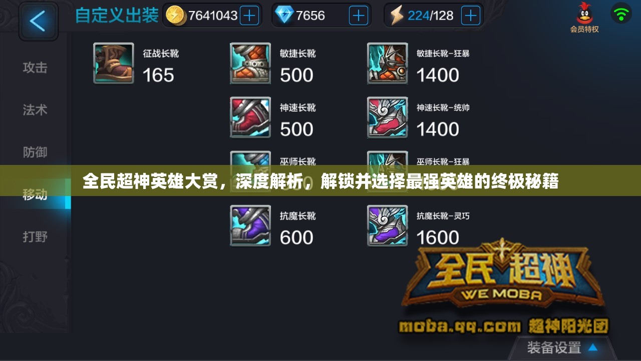 全民超神英雄大赏，深度解析，解锁并选择最强英雄的终极秘籍
