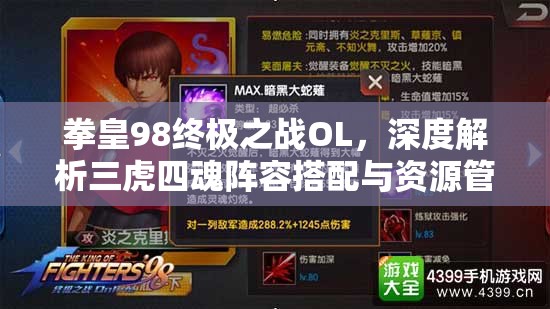 拳皇98终极之战OL，深度解析三虎四魂阵容搭配与资源管理策略艺术