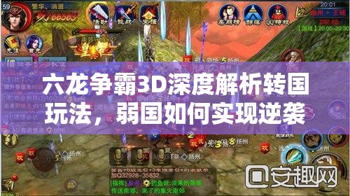 六龙争霸3D深度解析转国玩法，弱国如何实现逆袭的绝密战略与技巧