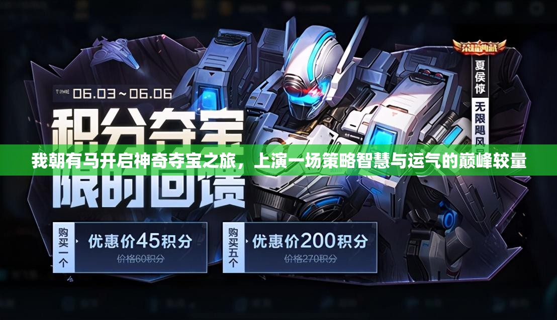 我朝有马开启神奇夺宝之旅，上演一场策略智慧与运气的巅峰较量