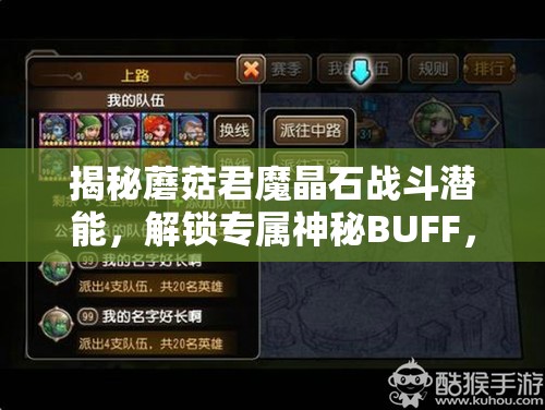 揭秘蘑菇君魔晶石战斗潜能，解锁专属神秘BUFF，助你战无不胜！
