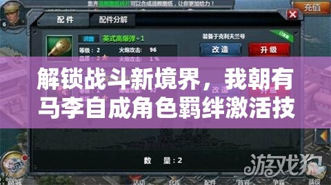 解锁战斗新境界，我朝有马李自成角色羁绊激活技巧与全攻略