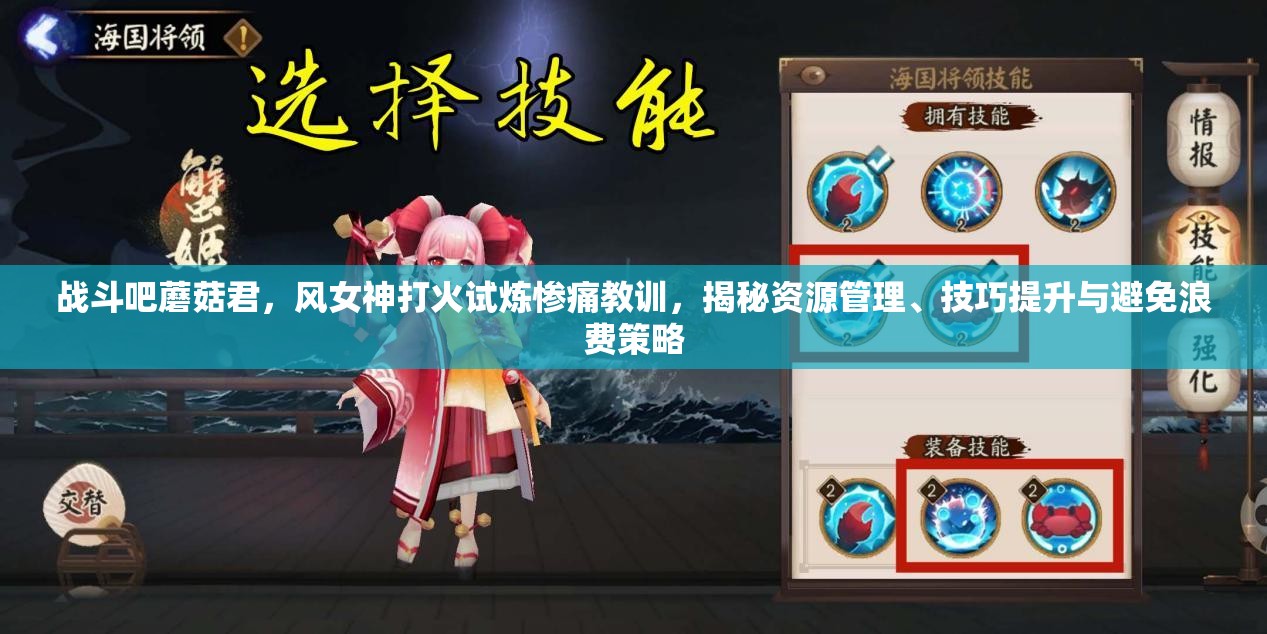 战斗吧蘑菇君，风女神打火试炼惨痛教训，揭秘资源管理、技巧提升与避免浪费策略
